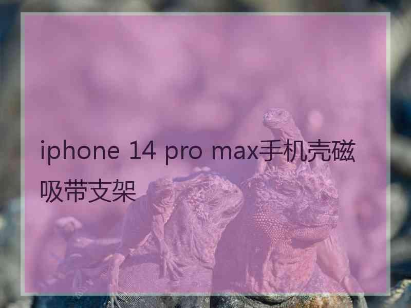 iphone 14 pro max手机壳磁吸带支架
