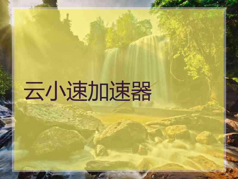云小速加速器