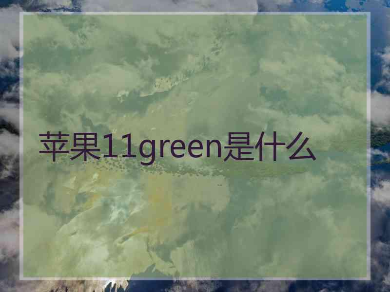 苹果11green是什么