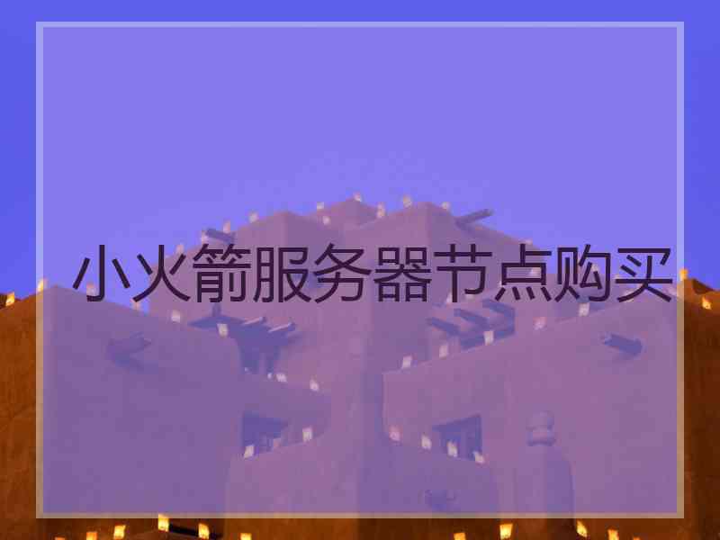 小火箭服务器节点购买