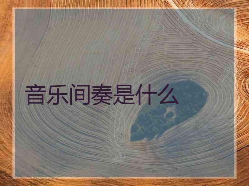 音乐间奏是什么