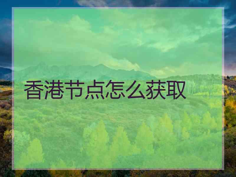 香港节点怎么获取