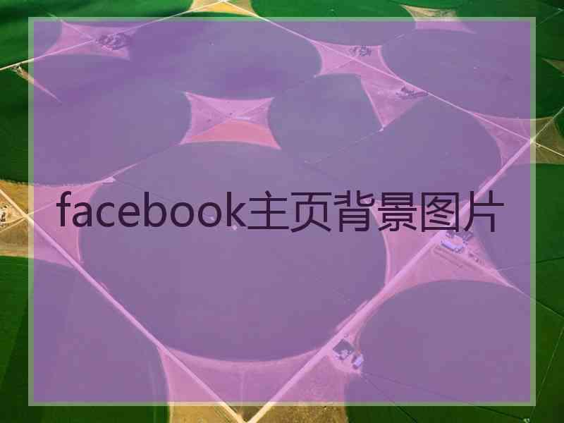 facebook主页背景图片