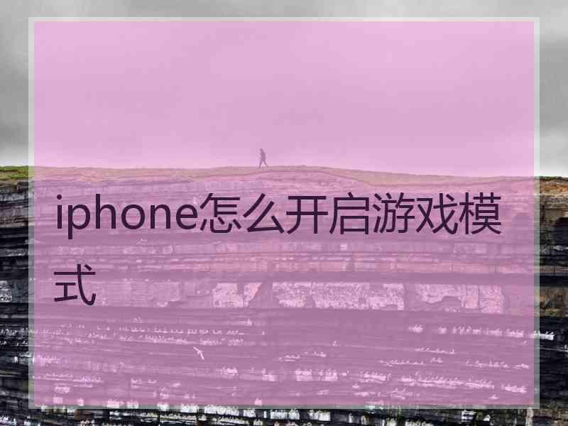 iphone怎么开启游戏模式