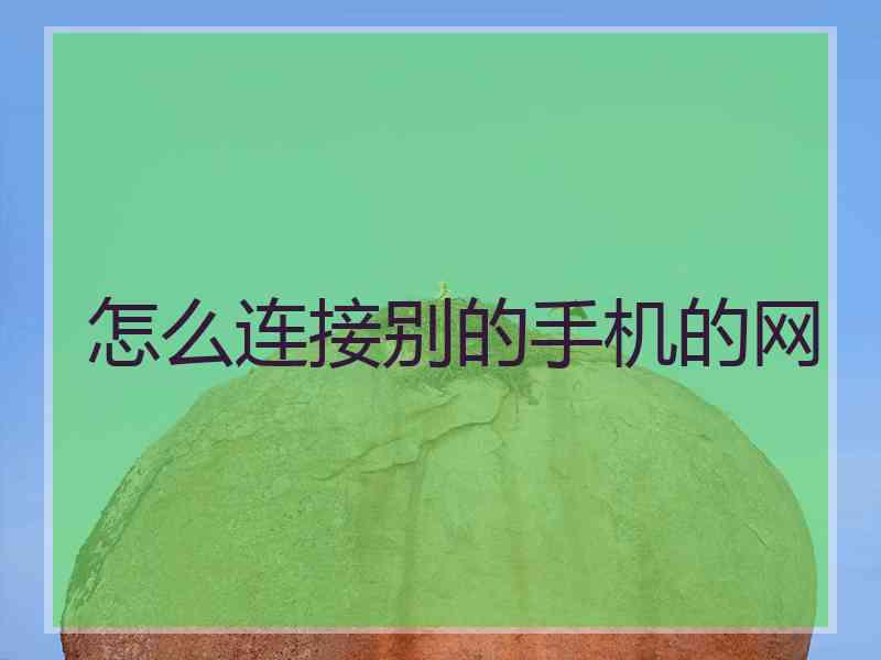 怎么连接别的手机的网