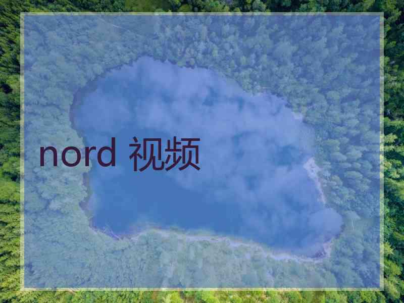 nord 视频
