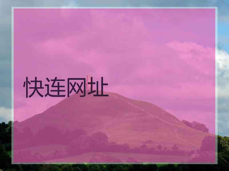 快连网址