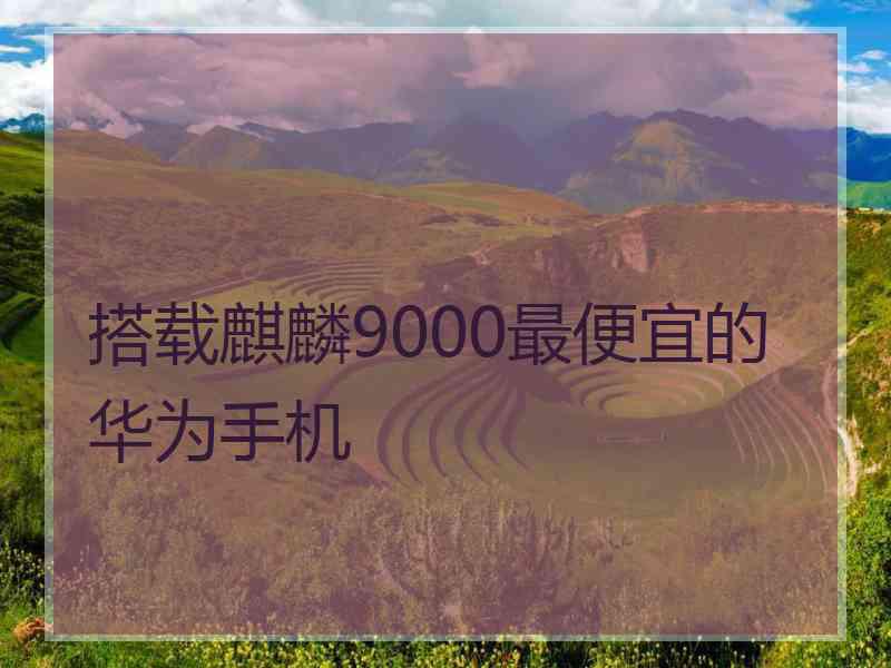 搭载麒麟9000最便宜的华为手机