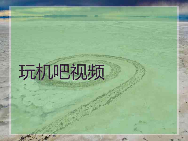 玩机吧视频