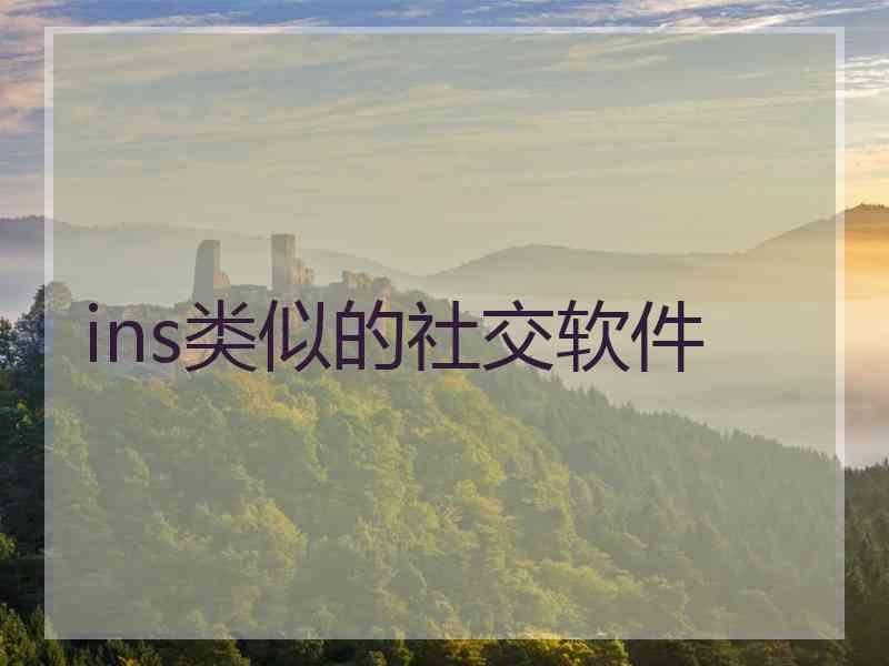 ins类似的社交软件