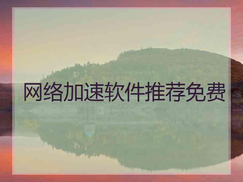 网络加速软件推荐免费