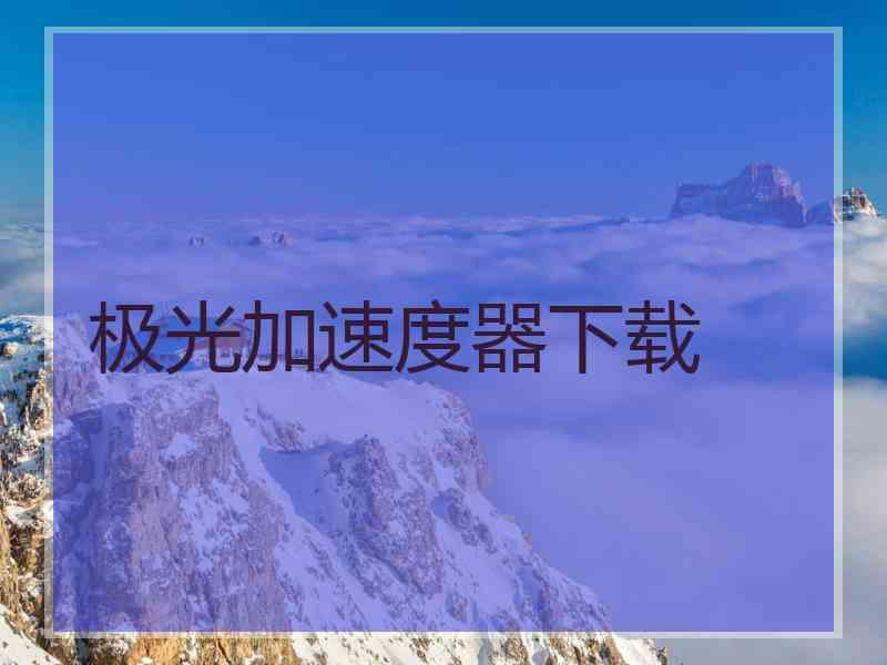 极光加速度器下载