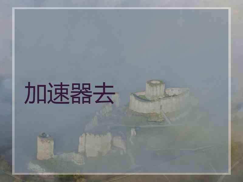 加速器去