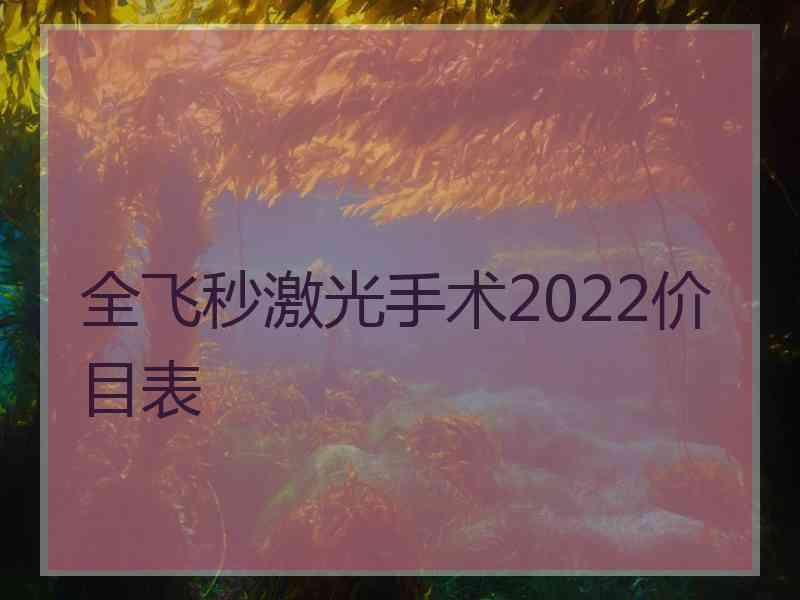 全飞秒激光手术2022价目表