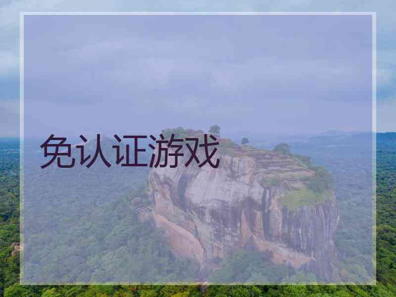 免认证游戏