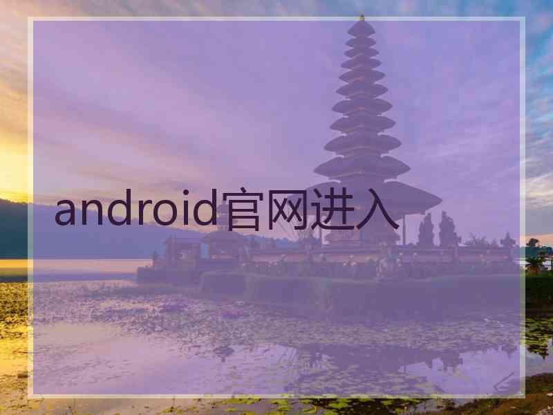 android官网进入