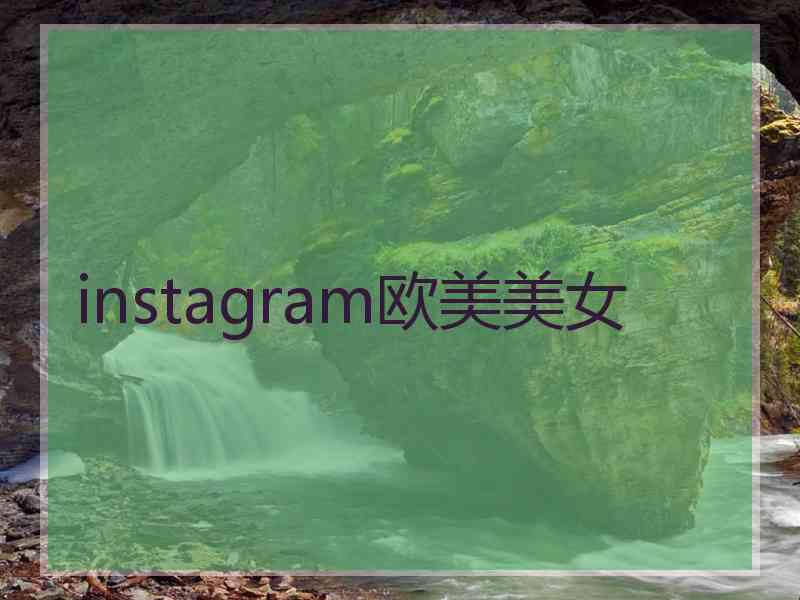 instagram欧美美女