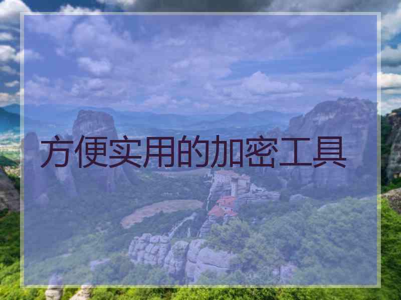 方便实用的加密工具