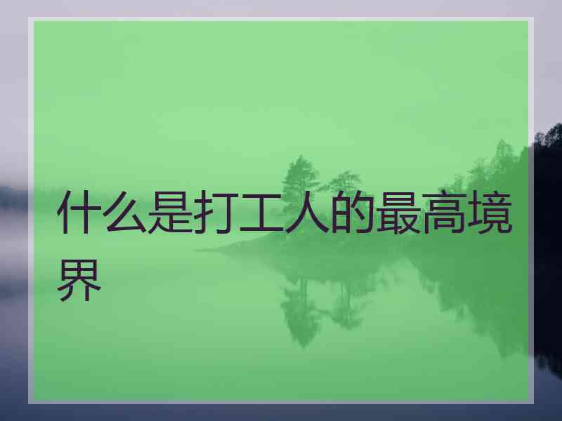 什么是打工人的最高境界