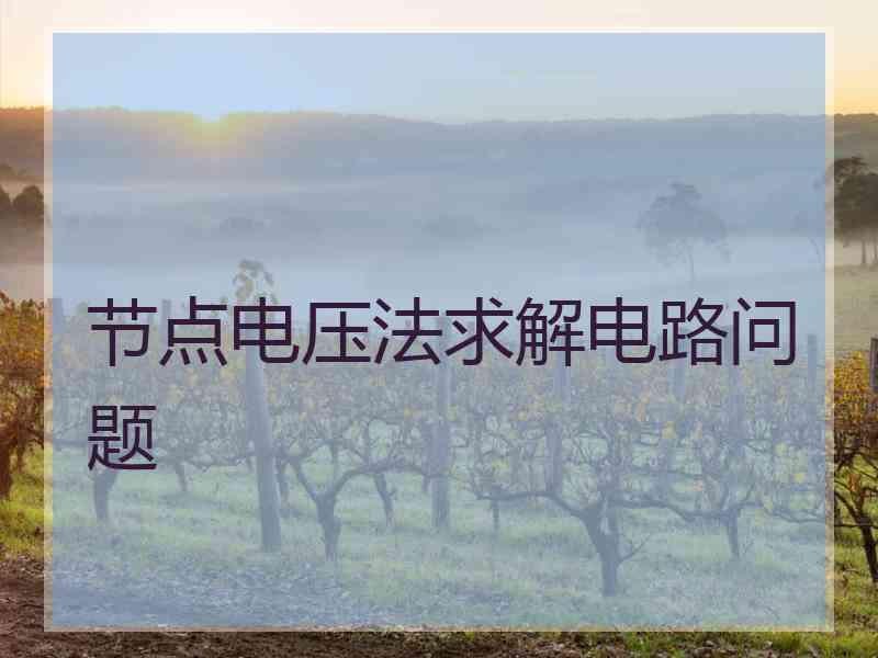 节点电压法求解电路问题