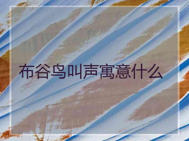 布谷鸟叫声寓意什么