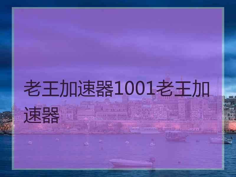 老王加速器1001老王加速器