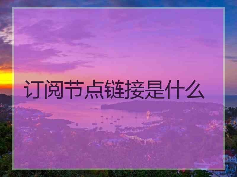订阅节点链接是什么