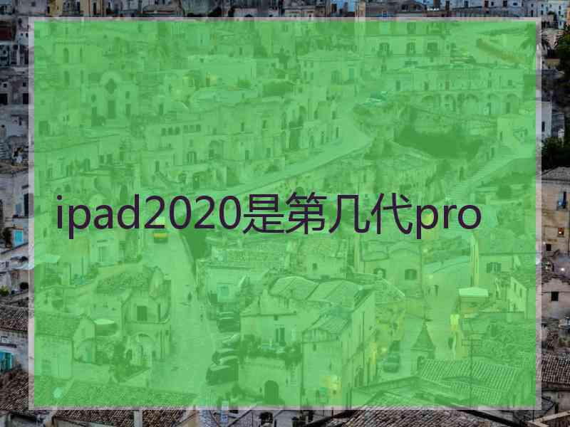 ipad2020是第几代pro