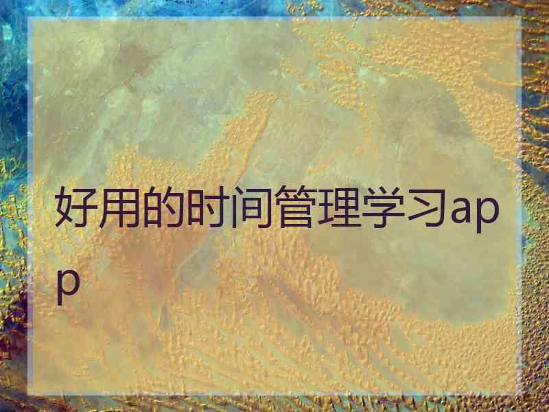 好用的时间管理学习app