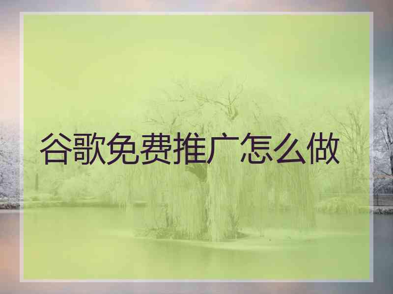 谷歌免费推广怎么做