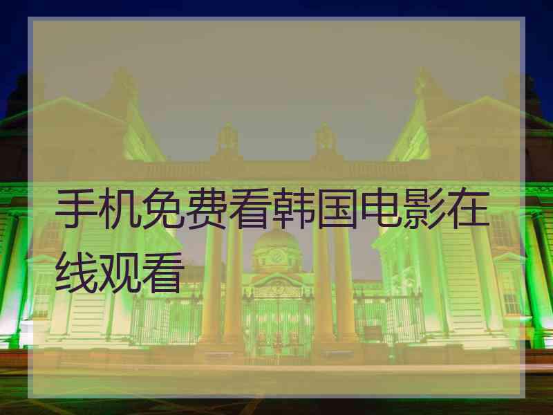 手机免费看韩国电影在线观看