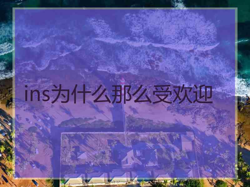 ins为什么那么受欢迎