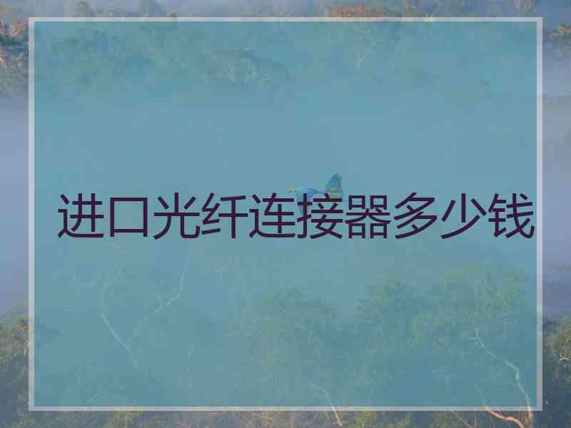 进口光纤连接器多少钱