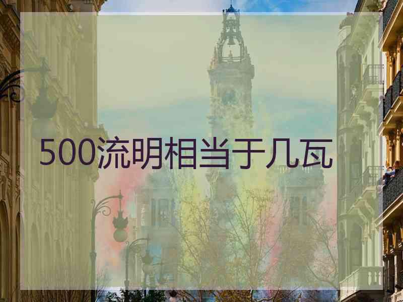 500流明相当于几瓦