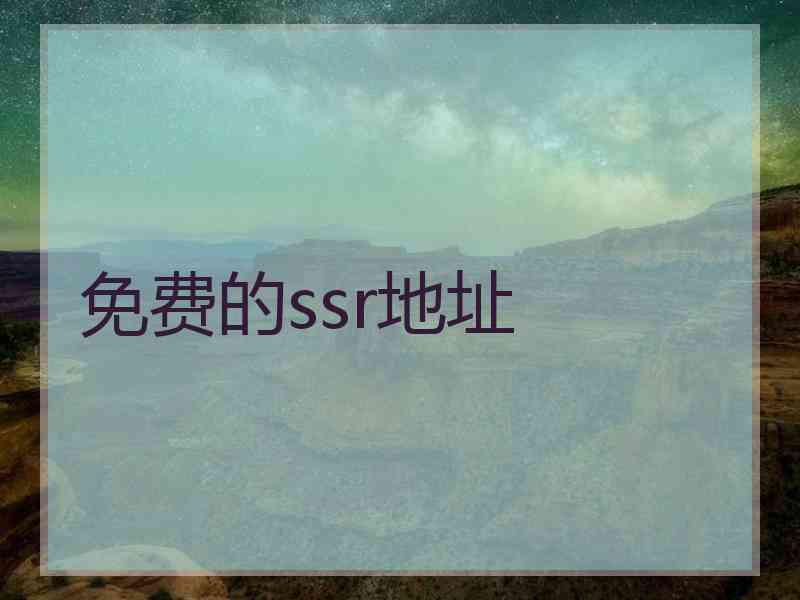 免费的ssr地址