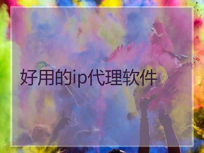 好用的ip代理软件