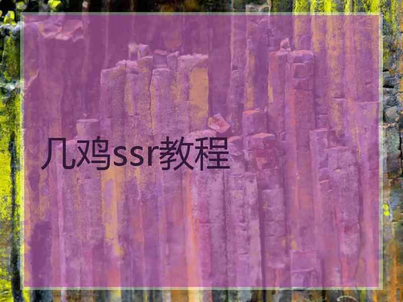 几鸡ssr教程