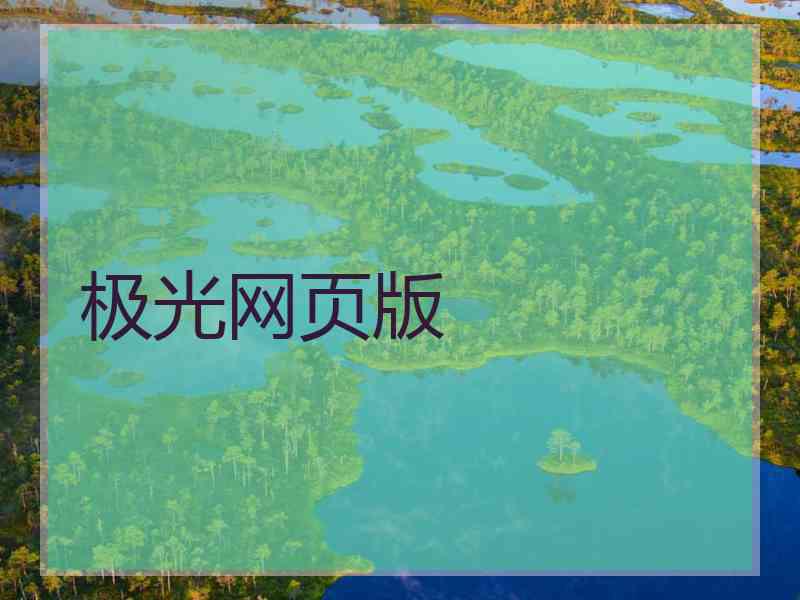 极光网页版