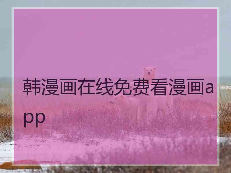 韩漫画在线免费看漫画app