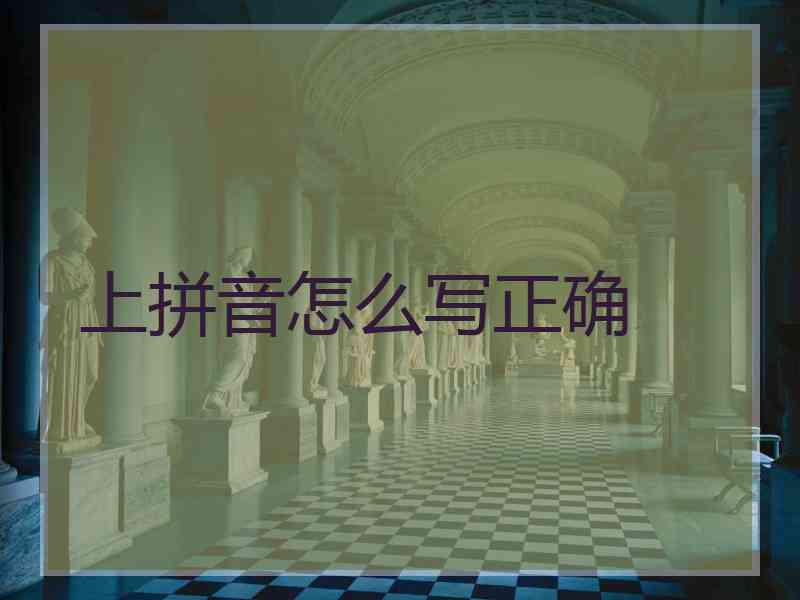 上拼音怎么写正确