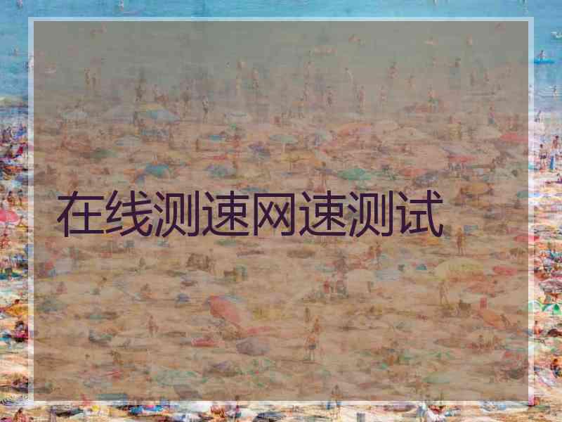 在线测速网速测试