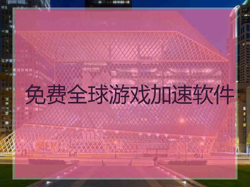 免费全球游戏加速软件