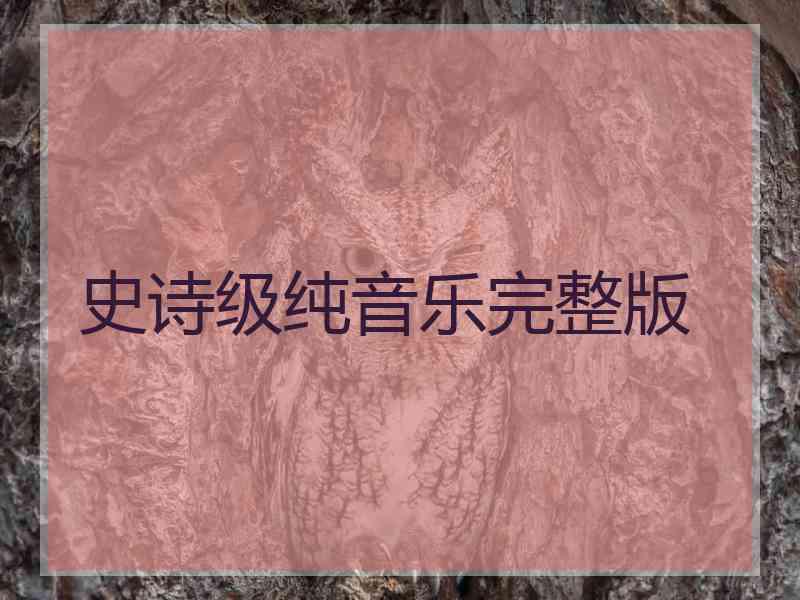 史诗级纯音乐完整版