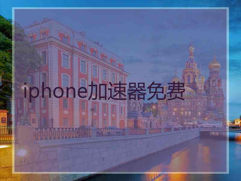iphone加速器免费
