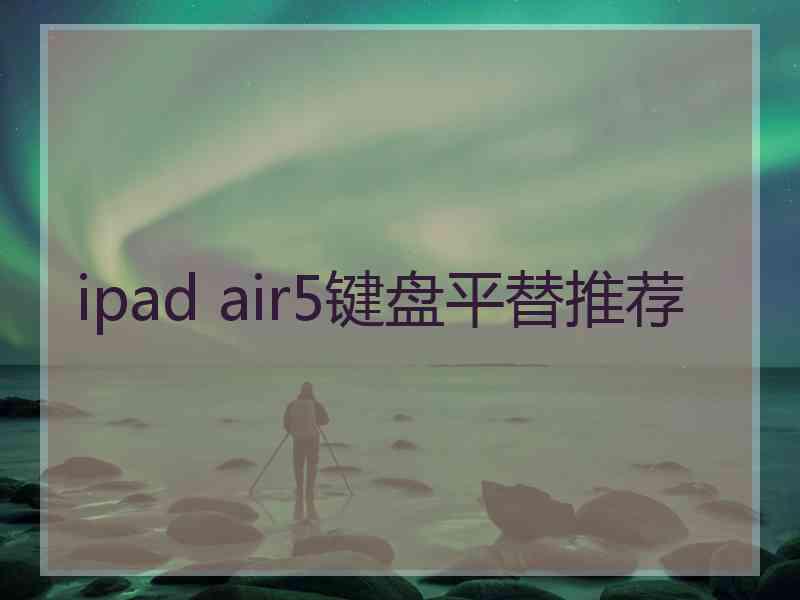 ipad air5键盘平替推荐