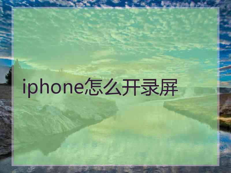 iphone怎么开录屏
