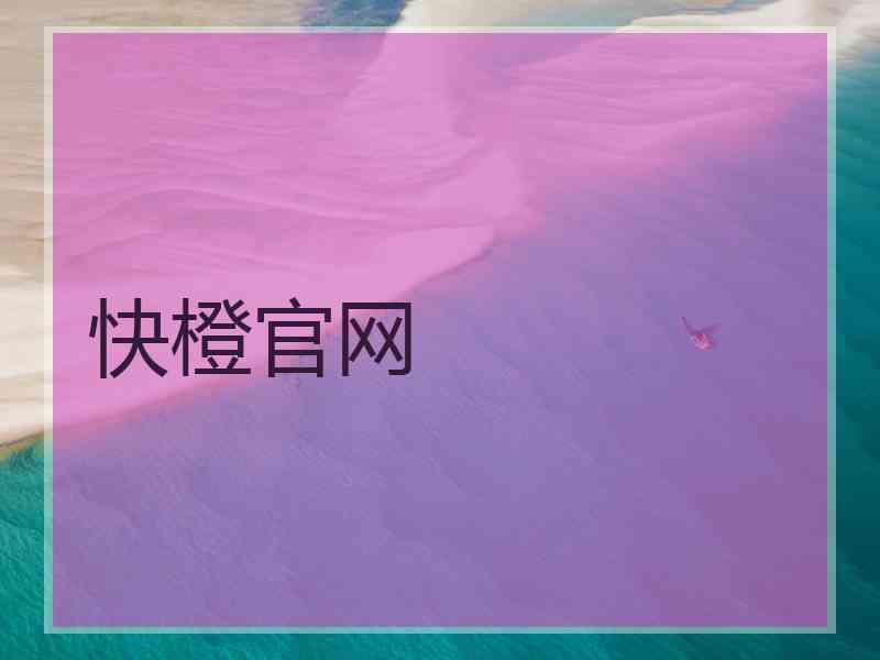 快橙官网