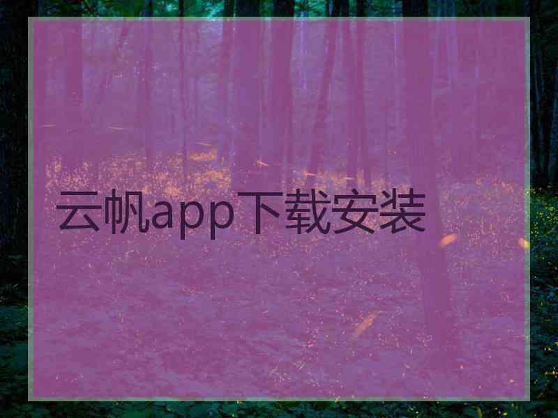 云帆app下载安装
