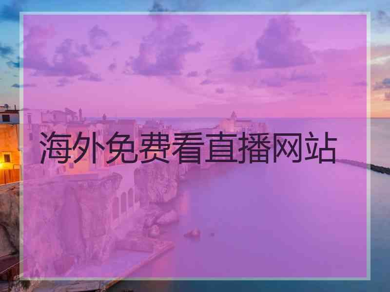 海外免费看直播网站