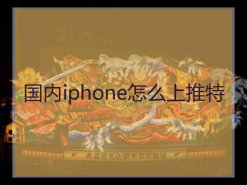 国内iphone怎么上推特
